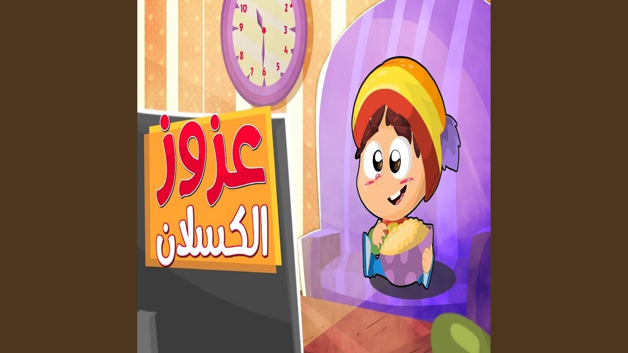 عزوز الكسلان