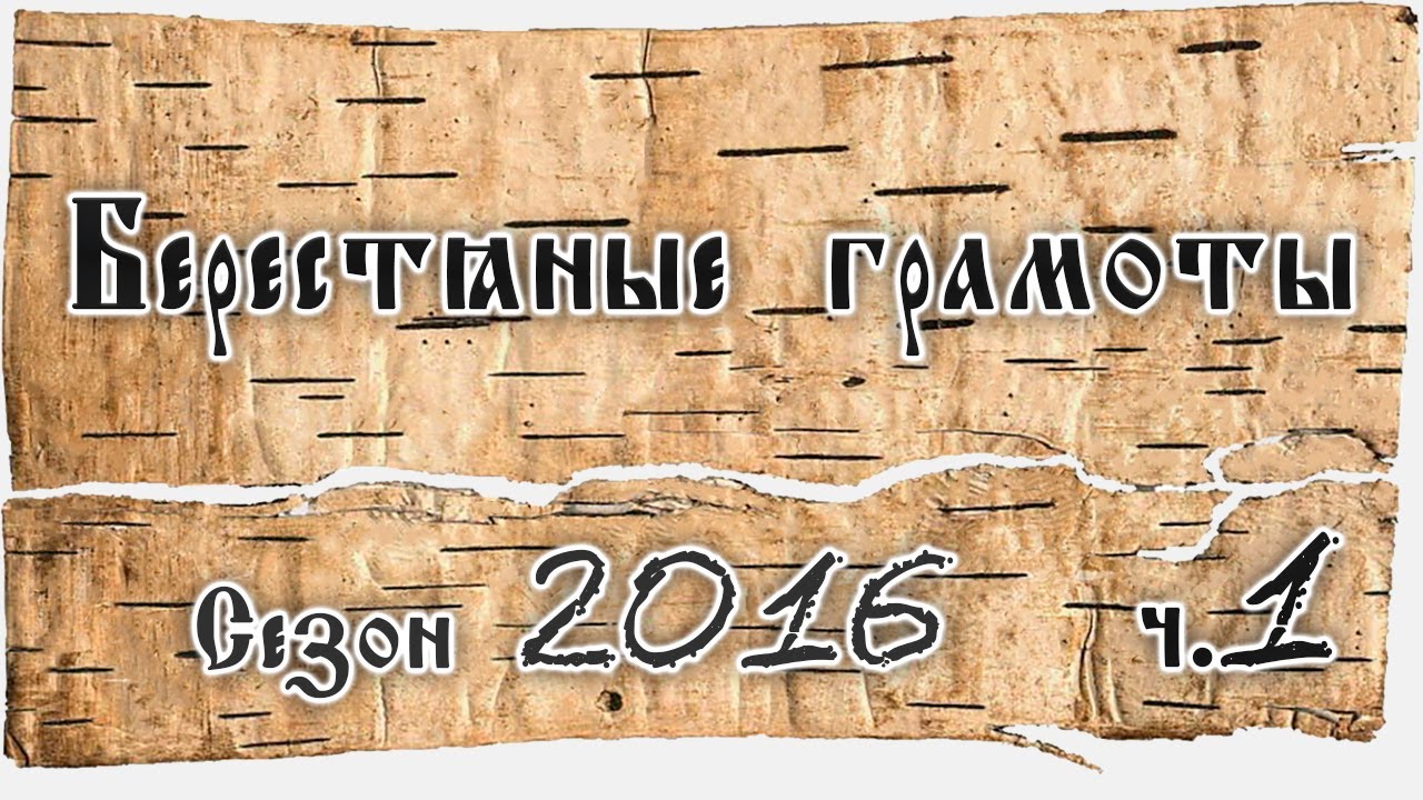 А.А. Зализняк. О берестяных грамотах из раскопок сезона 2016 года. Лекция 1