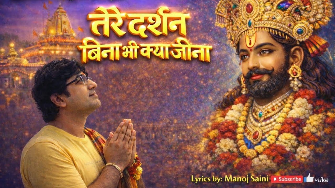 तेरे दर्शन बिना भी क्या जीना।।tere darshan bina bhi kya jeena।।#khatushyambhajan #shyam #trending 