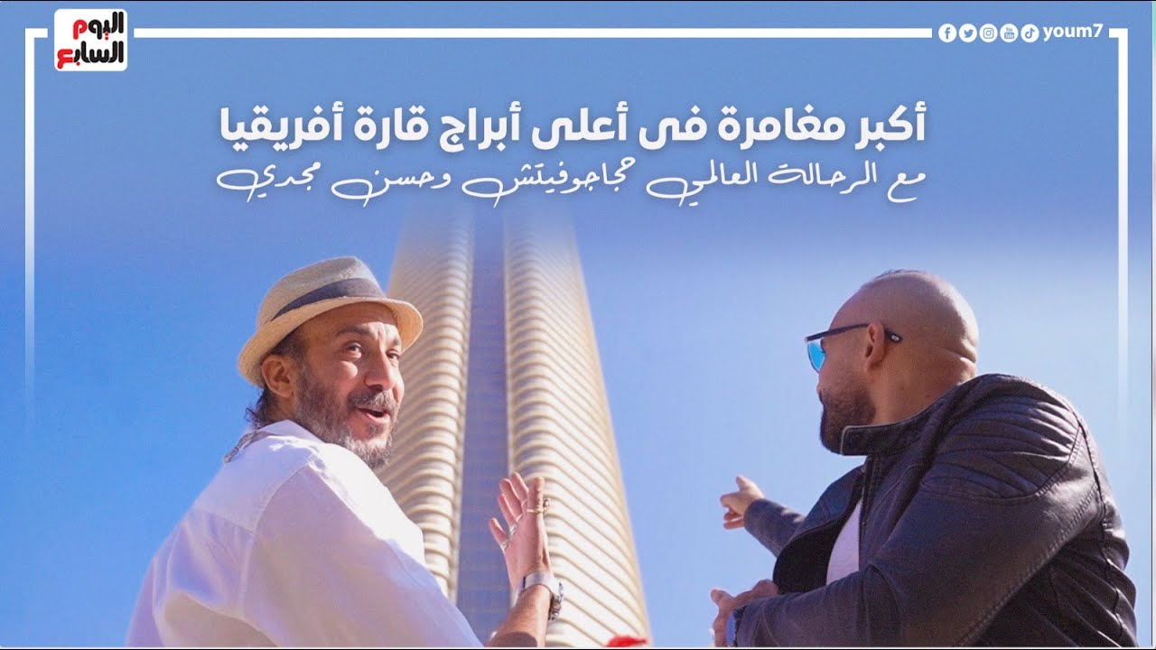 داخل أعلى أبراج في أفريقيا.. الرحالة حجاجوفيتش يستكشف منطقة المال والأعمال في العاصمة الإدارية