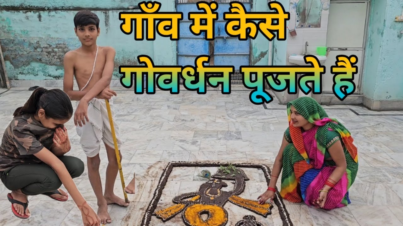 देखिए ब्रज के गाँव में कैसे करते हैं गोवर्धन पूजा Village Govardhan Puja 2023