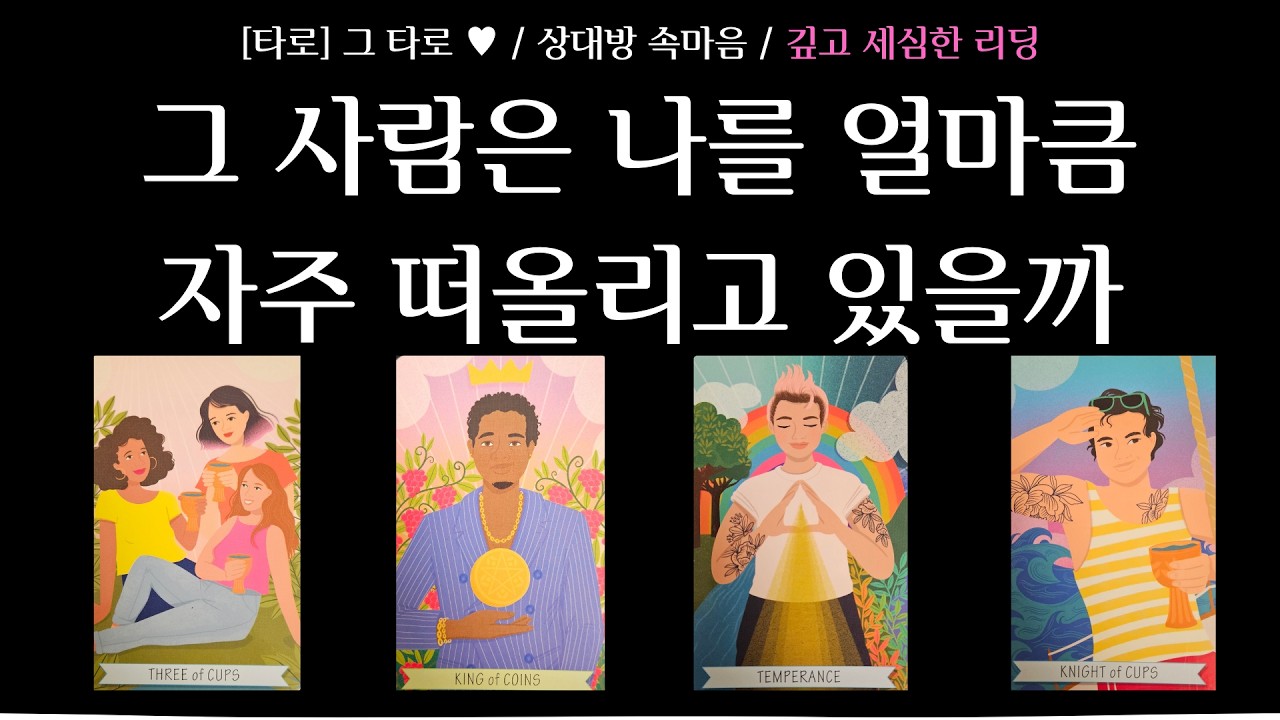 [타로] 그 타로 ♥ / 상대방 속마음  / 그 사람은 나를 얼마큼 자주 떠올리고 있을까 / 앞으로 그 사람 머릿속에서 나의 비중 변화 가능성 / 앞으로의 관계 흐름과 전개 방