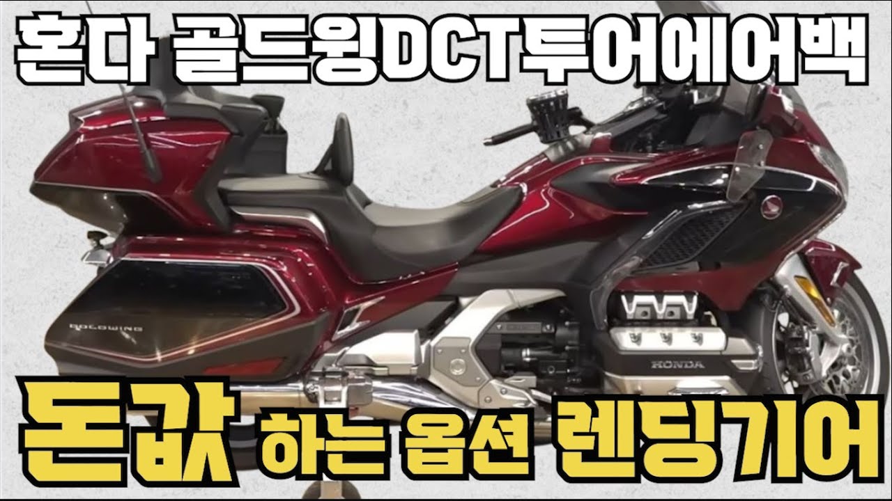 #혼다 #골드윙 dct투어 에어백 #Goldwing (전체 정비, 점검 완료된 바이크!! #렌딩기어 신품 장착된 혼다의 최고 기함급 바이크 도전하세요^^ ) #연산동빠박이