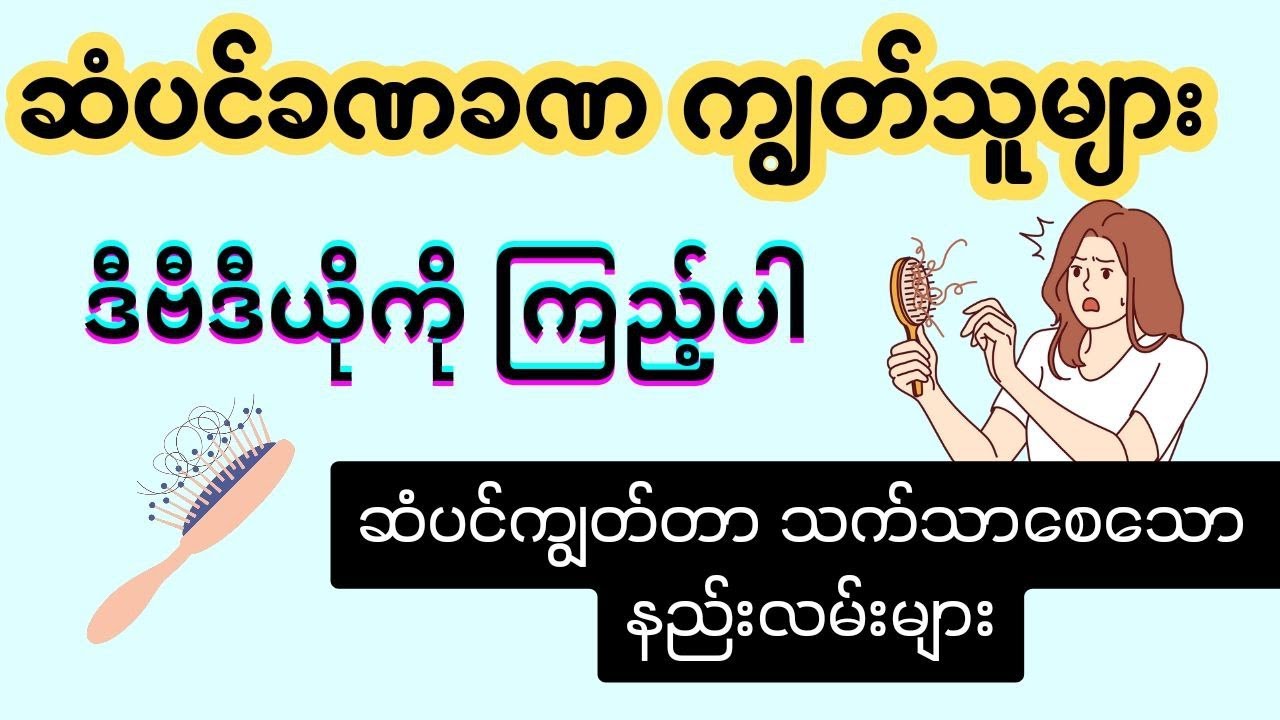 ဆံပင်ကျွတ်တာ သက်သာစေသော နည်းလမ်းများ