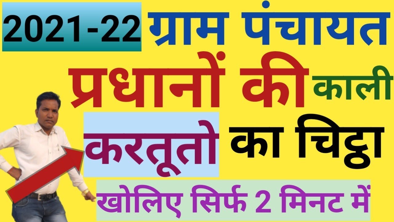 ग्राम पंचायत प्रधान की काली करतूत चेक करे सिर्फ 2 मिनट में Check the black handiwork of Pradhan