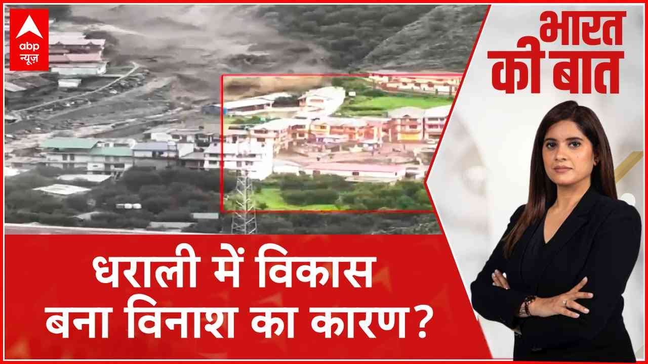 Uttarkashi Cloudbrust: धराली तबाही के पीछे कौन जिम्मेदार? | Dharali | Uttrakhand | Breaking | ABP