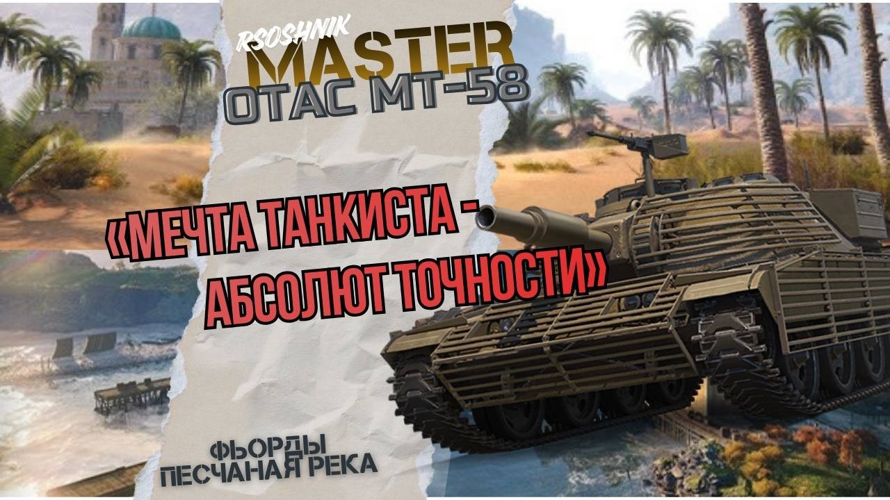 МЕЧТА ТАНКИСТА - АБСОЛЮТ ТОЧНОСТИ! Мастер #миртанков #wot #worldoftanks #wotгайд
