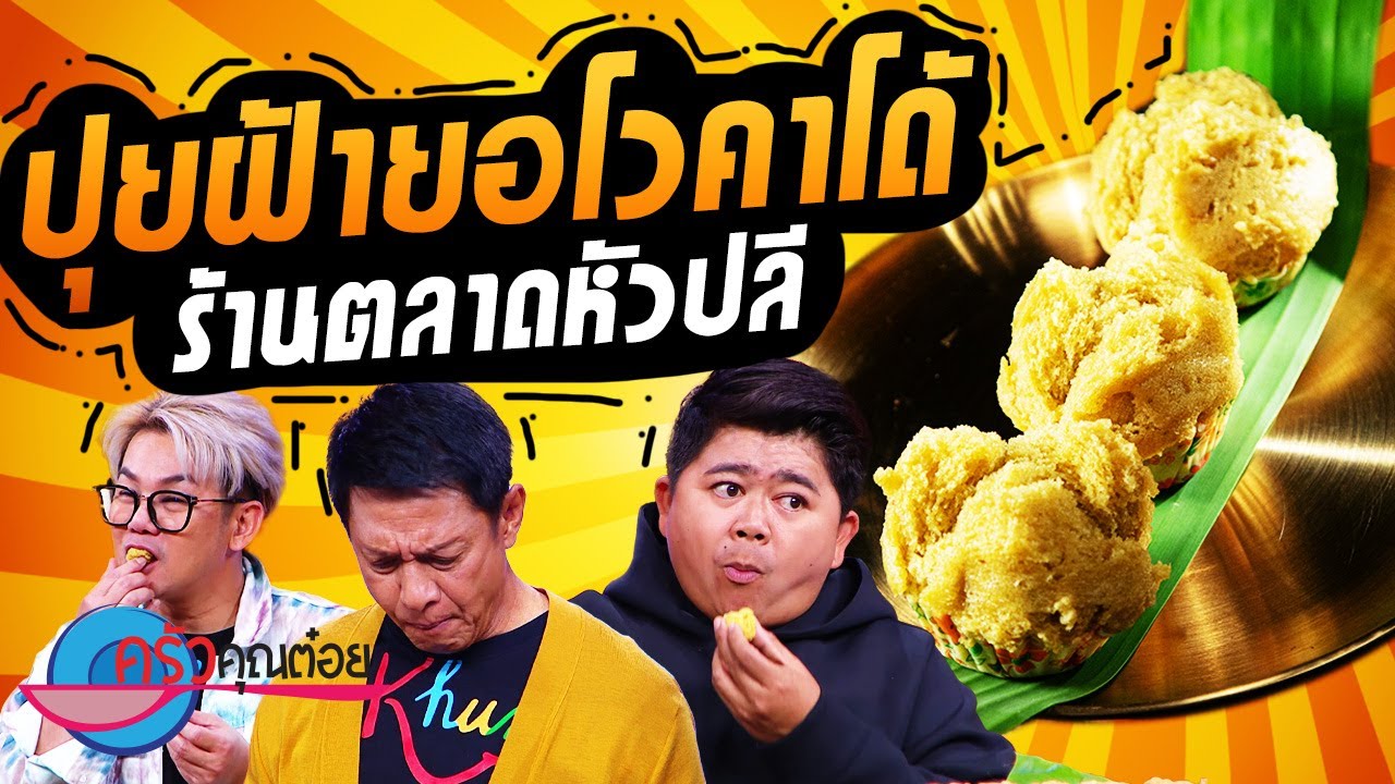 ปุยฝ้ายอโวคาโด้  ร้านตลาดหัวปลี (2/2) 5 ก.ค. 66 ครัวคุณต๋อย