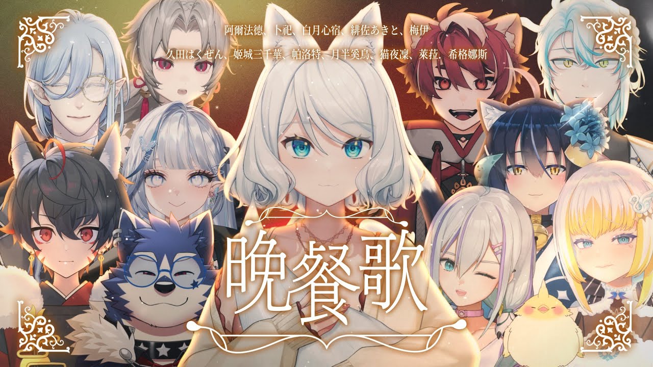 【三周年以心伝心】晚餐歌【浠Mizuki/久田はくぜん/帕洛特/月半奚鳥/姬城三千華/阿爾法德/緋佐あきと/卜祀/白月心宿/白蛇梅伊/貓夜凛/萊菈希格娜斯】