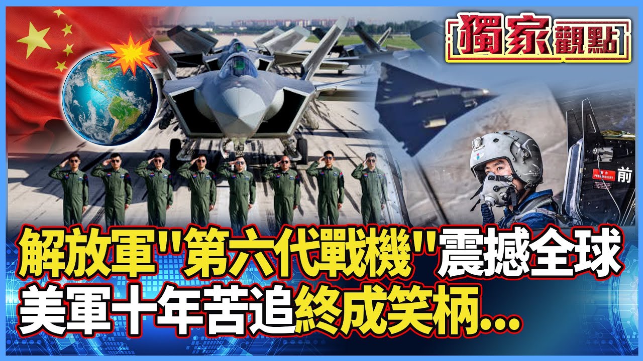 【獨家觀點】解放軍震撼全球！彭華幹曝「第六代戰機」驚人特點 美軍十年苦追終成笑柄…