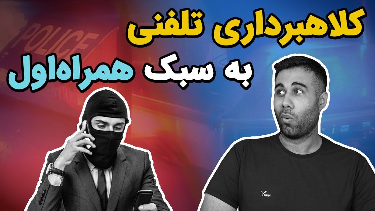 چطوری جلوی کلاهبرداری تلفنی رو بگیریم؟
