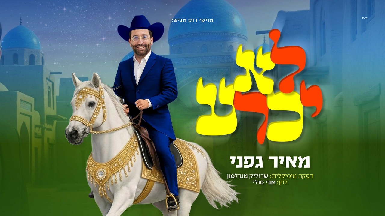 מאיר גפני - לא יכרע | Meir Gafni - Lo Yichra