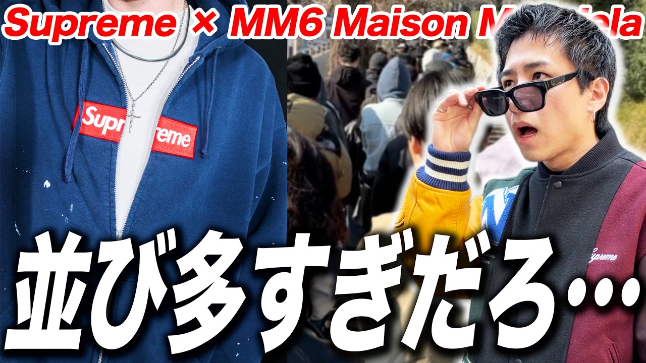 【シュプリーム並び】2,500人の大行列！MM6コラボ第二弾が欲しい！！Supreme &times; MM6 Maison Margiela