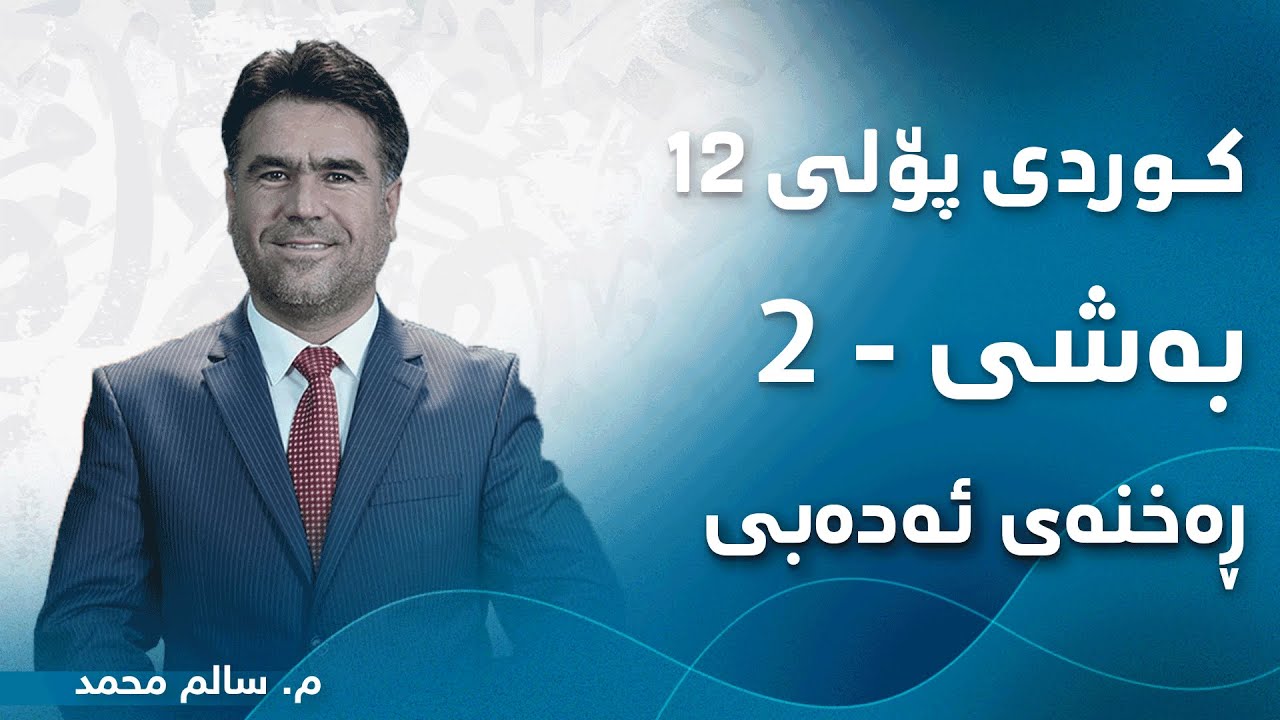 م. سالم محمد کوردی پۆلی ١٢ ئەدەب - بەشی 2 - ڕەخنەی ئەدەبی