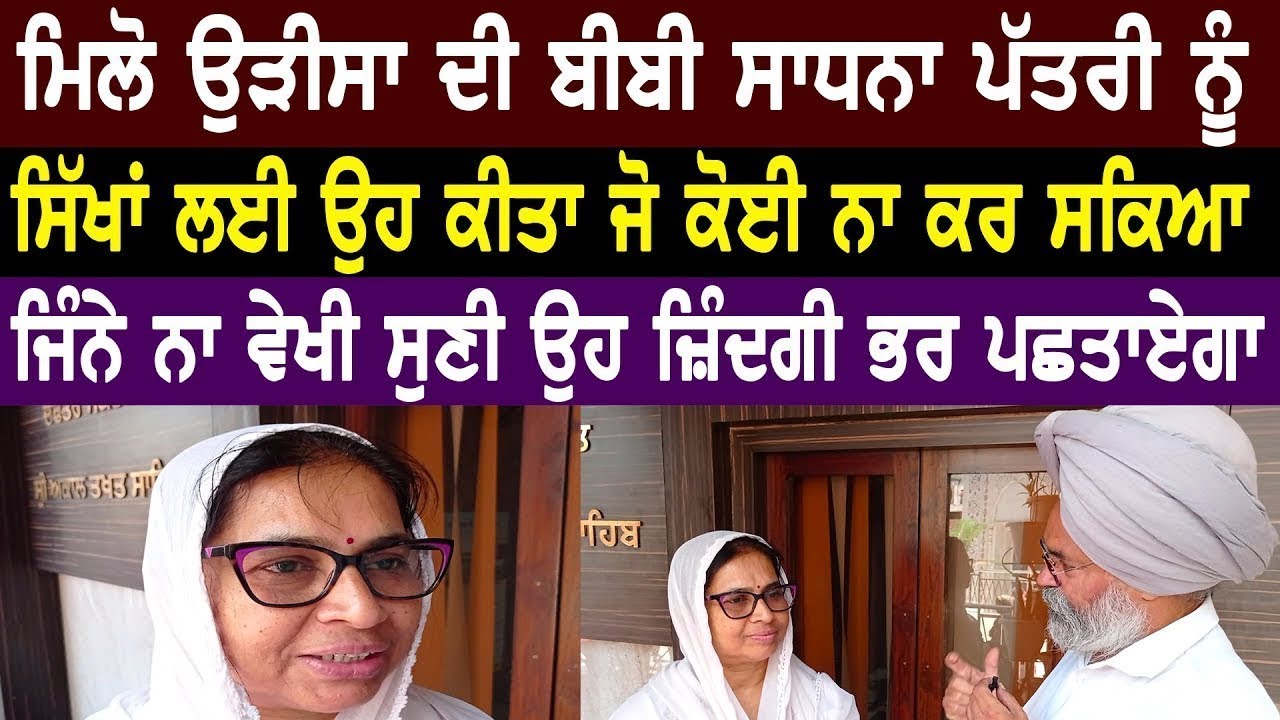 EP-121 ਮਿਲੋ ਉੜੀਸਾ ਦੀ ਬੀਬੀ ਸਾਧਨਾ ਪੱਤਰੀ ਨੂੰ ਸਿੱਖਾਂ ਲਈ ਉਹ ਕੀਤਾ ਜੋ ਕੋਈ ਨਾ ਕਰ ਸਕਿਆ  |