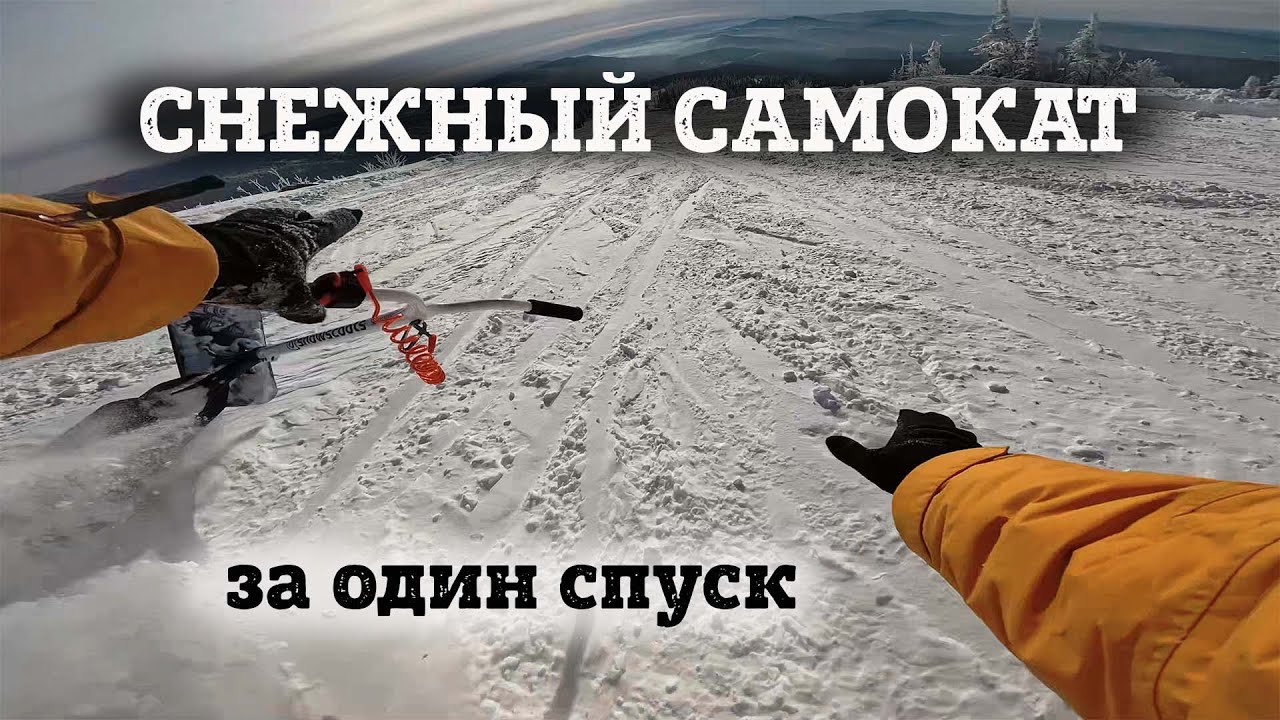 Можно ли научиться на снежном самокате (сноускуте) за один спуск?
