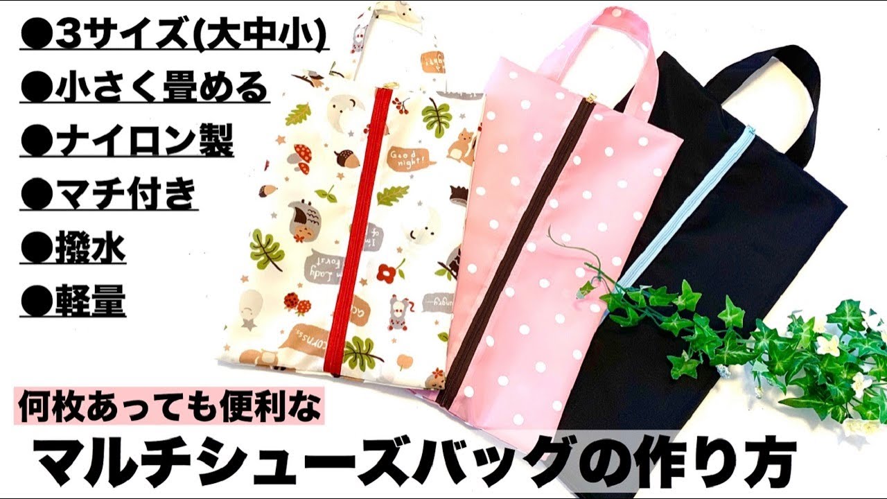 ﾏﾙﾁｼｭｰｽﾞﾊﾞｯｸﾞの作り方 How to make Shoes bag 小さく畳める ﾅｲﾛﾝ製 撥水 軽量 ﾏﾁ付き