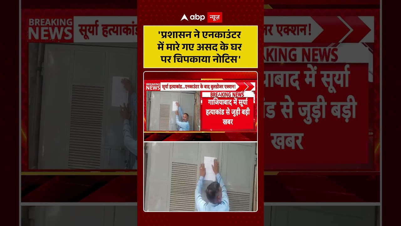 Asad Encounter | 'प्रशासन ने एनकाउंटर में मारे गए असद के घर पर चिपकाया नोटिस' | Khoda Surya Case |