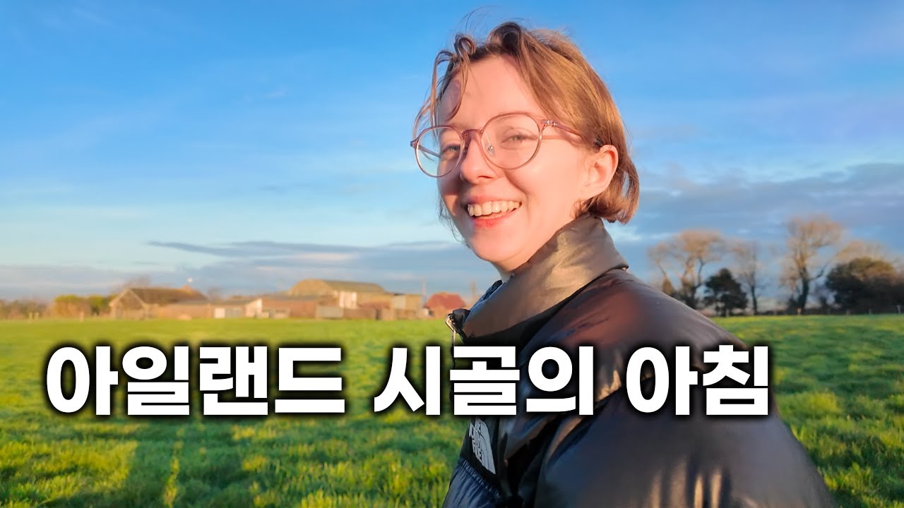 아무것도 하지 않아도 행복해지는 아일랜드 시골의 아침