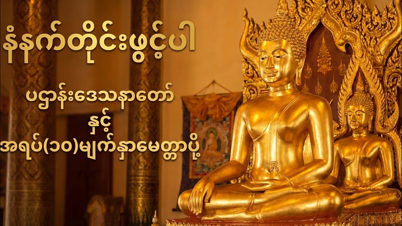 မနက်တိုင်းဖွင့်ပါ ပဌာနဒေသနာတော် နှင့်အရပ် ၁၀ မျက်နှာ မေတ္တာပို့ #တရားတော်