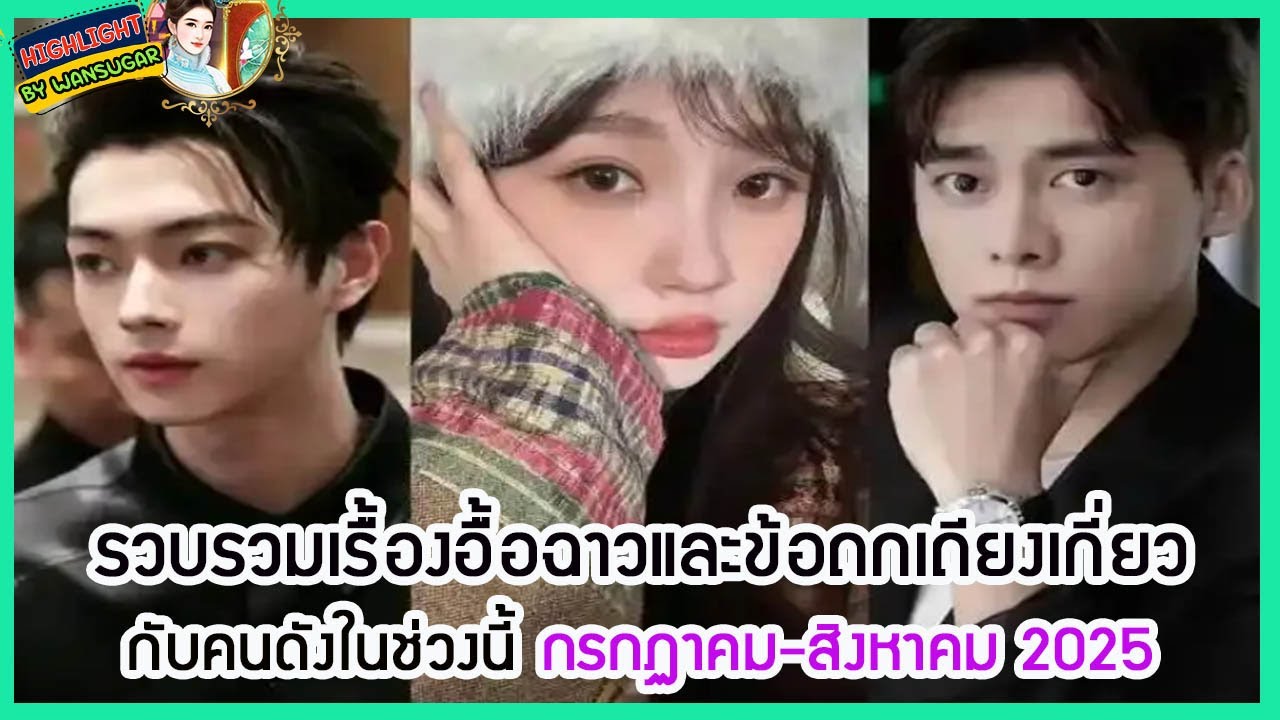 🔶🔶รวบรวมเรื้องอื้อฉาวและข้อถกเถียงเกี่ยวกับคนดังในช่วงนี้ กรกฏาคม-สิงหาคม 2025