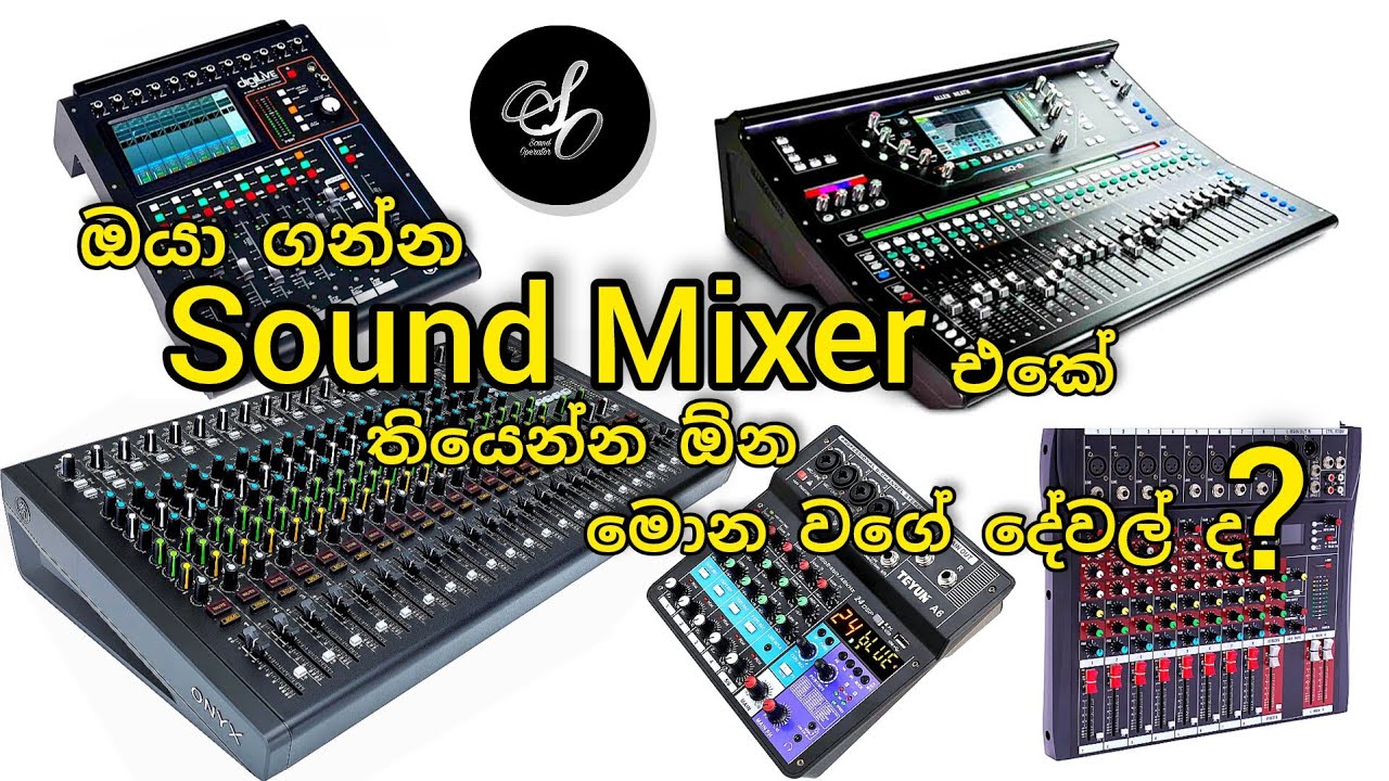 ඔයා ගන්න Sound Mixer එක මොන වගේ එකක්ද, තියෙන්න ඕන මොන වගේ දේවල්ද? @Soundoperator