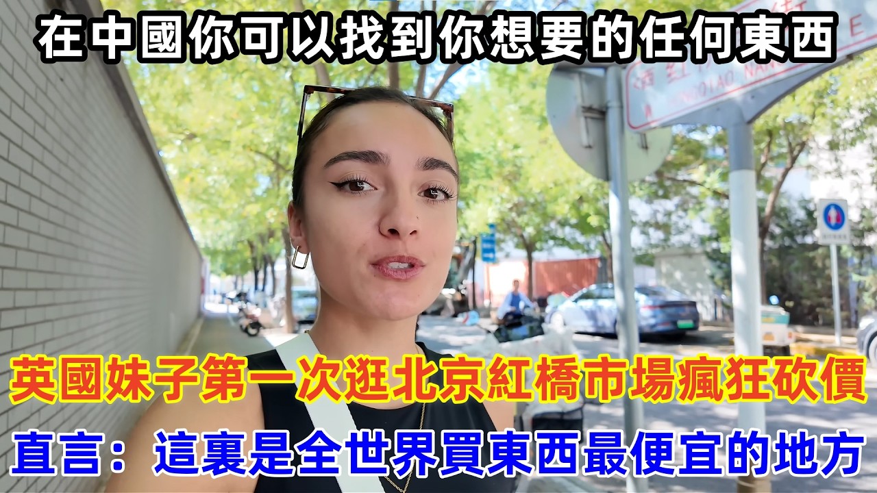 英國妹子第一次逛北京紅橋市場瘋狂砍價，直言：這裏是全世界買東西最便宜的地方#chinatravel #旅行 #中国 #中国旅游 #外国人在中国 #真实的中国