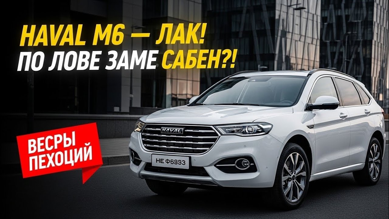 HAVAL M6 2026 — ШОКИРУЮЩАЯ ПРАВДА! Лучший бюджетный кроссовер или скрытый обман? 😱🚗