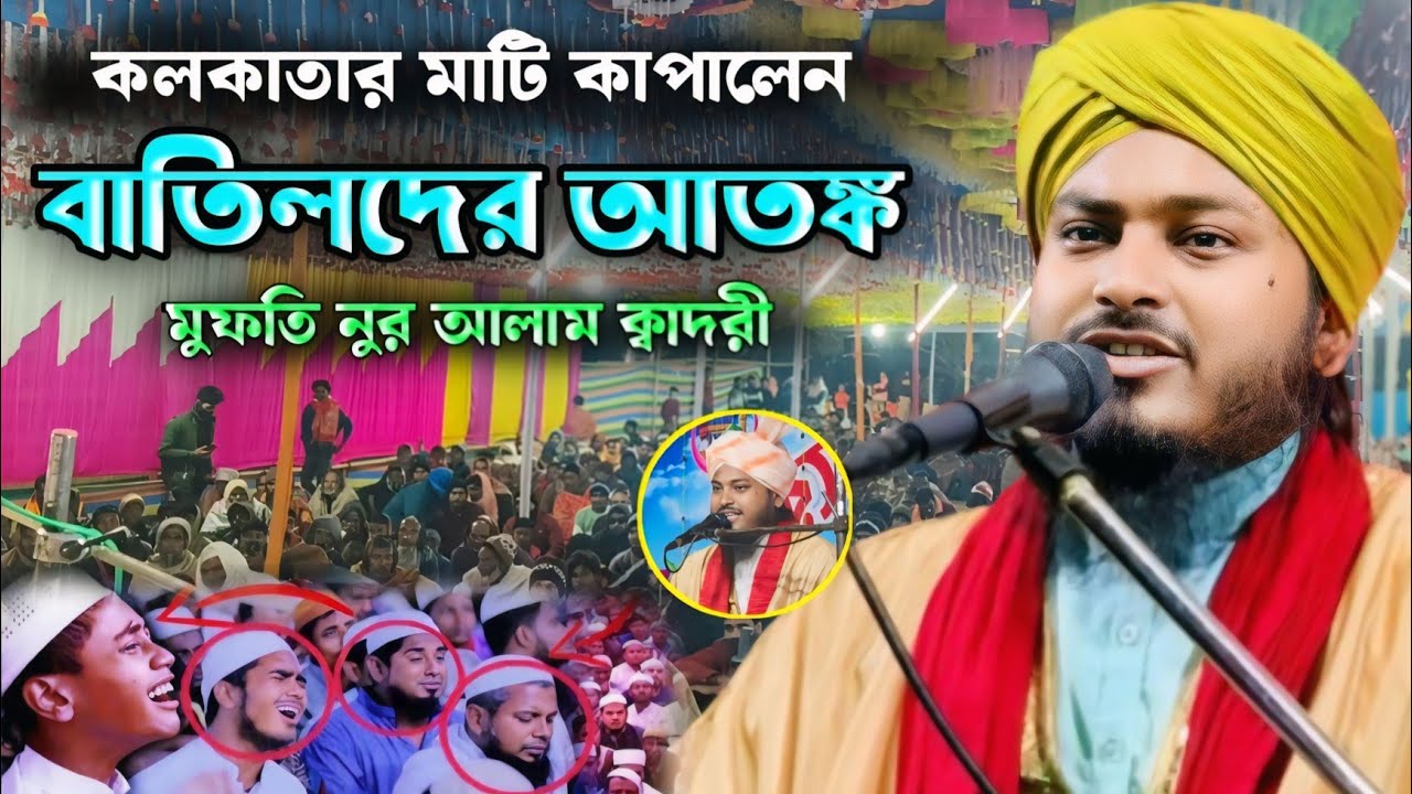 কলকাতার মাটি কাপালেন । বাতিলদের আতঙ্ক। মুফতি নুর আলাম ক্বাদরী। Mufti Noor Alam Qadri ☎️+9732891972