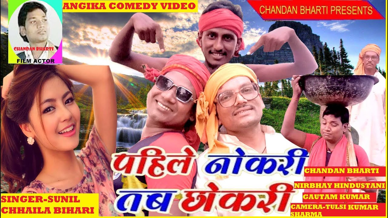 पहिले नोकरी तब छोकरी,सिंगर सुनील छैला बिहारी ,एक्टर-चंदन भारती,निर्भय हिंदुस्तानी BY CHANDAN BHARTI