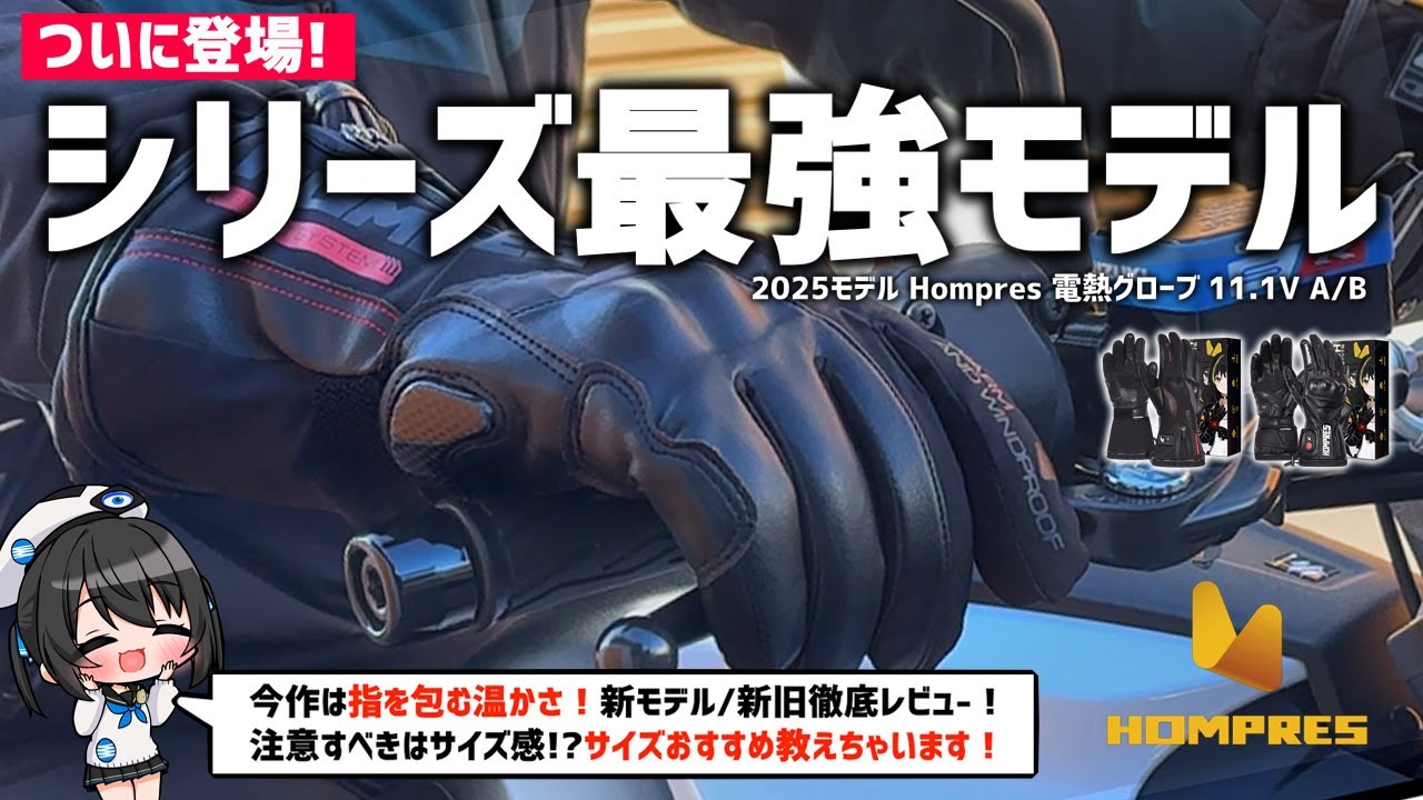 【高コスパ】Hompres 電熱グローブが大幅アップデート！2025年モデルはどう進化した？徹底レビューします！  #Hompres #ホンプレス #vtuber