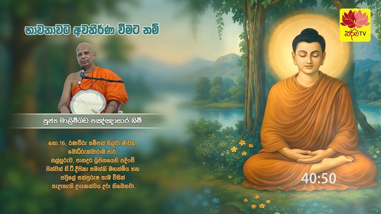 භාවනාවට අවතීර්ණ වීමට නම්