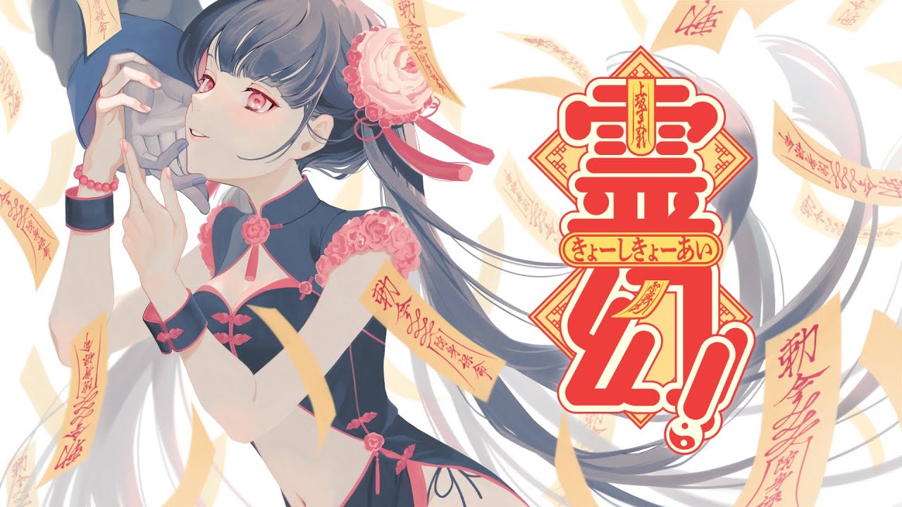 上坂すみれ「霊幻!! きょーしきょーあい」Lyric Video
