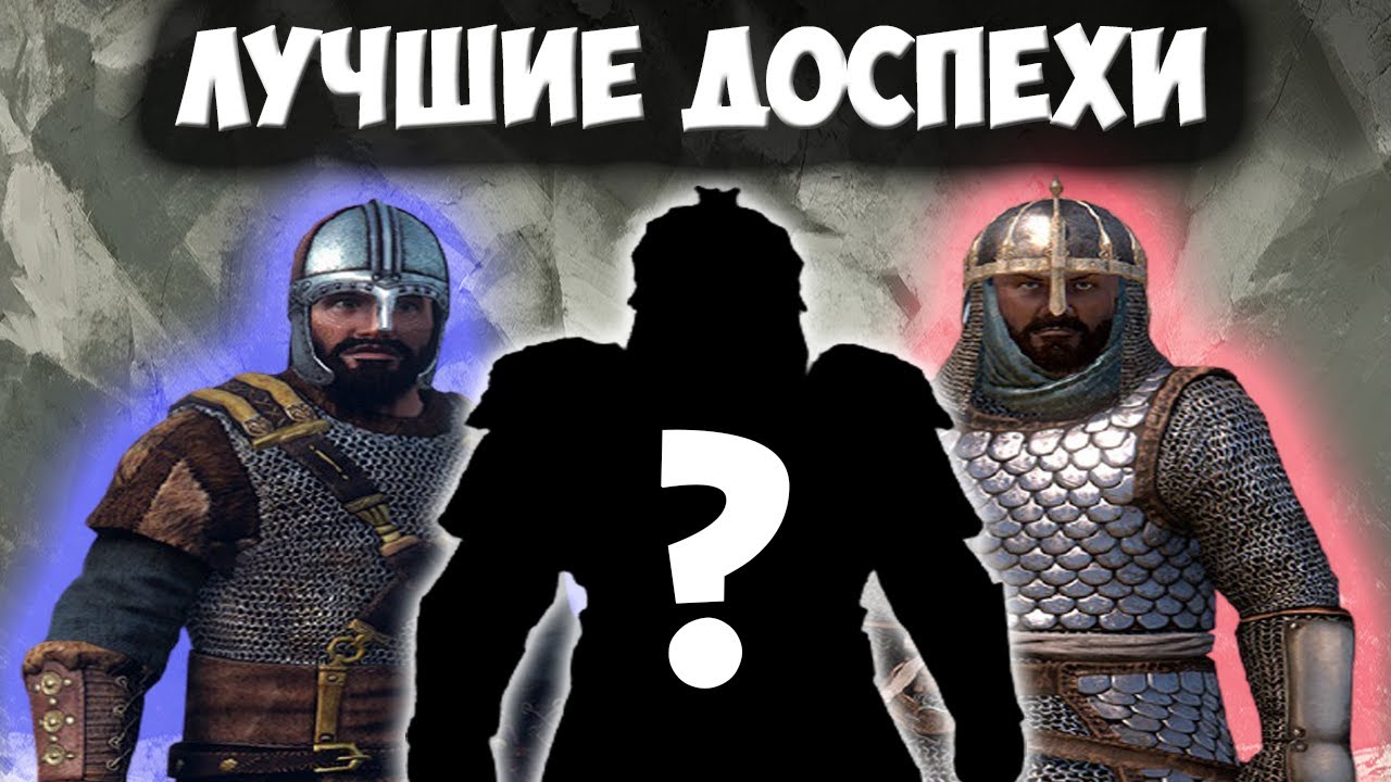 ЛУЧШИЕ ДОСПЕХИ В Mount & Blade 2: Bannerlord [1.6.1]
