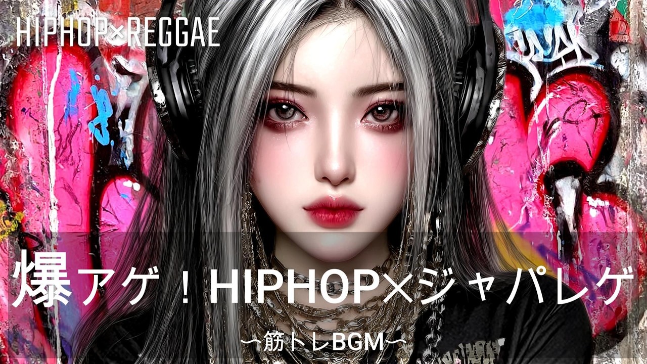 【重低音】爆アゲHIPHOP×ジャパニーズレゲエ　春メドレー｜筋トレ、ドライブ、作業