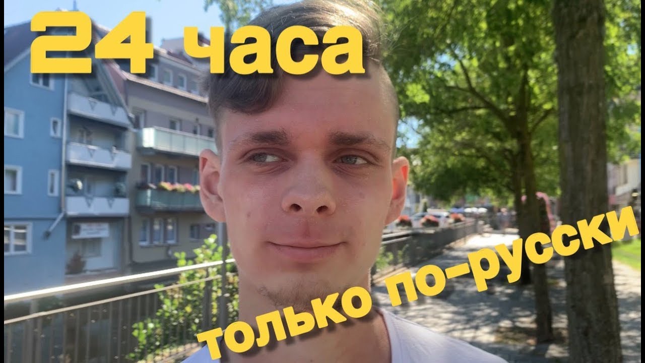 24 ЧАСА ГОВОРЮ С МУЖЕМ-НЕМЦЕМ ТОЛЬКО ПО-РУССКИ
