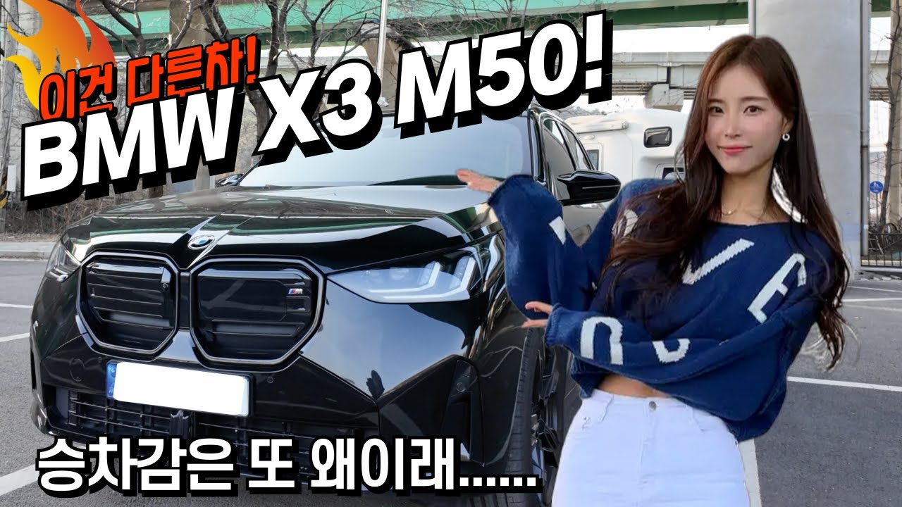 이거하나면 스포츠카 부럽지 않은데?!! BMW X3 m50i 드디어 시승해봤는데요...승차감이 왜이래요..