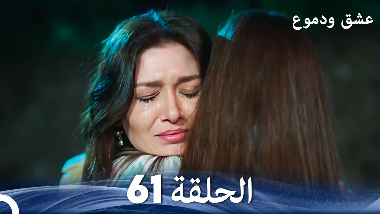 عشق ودموع الحلقة 61 (Arabic Dubbed)