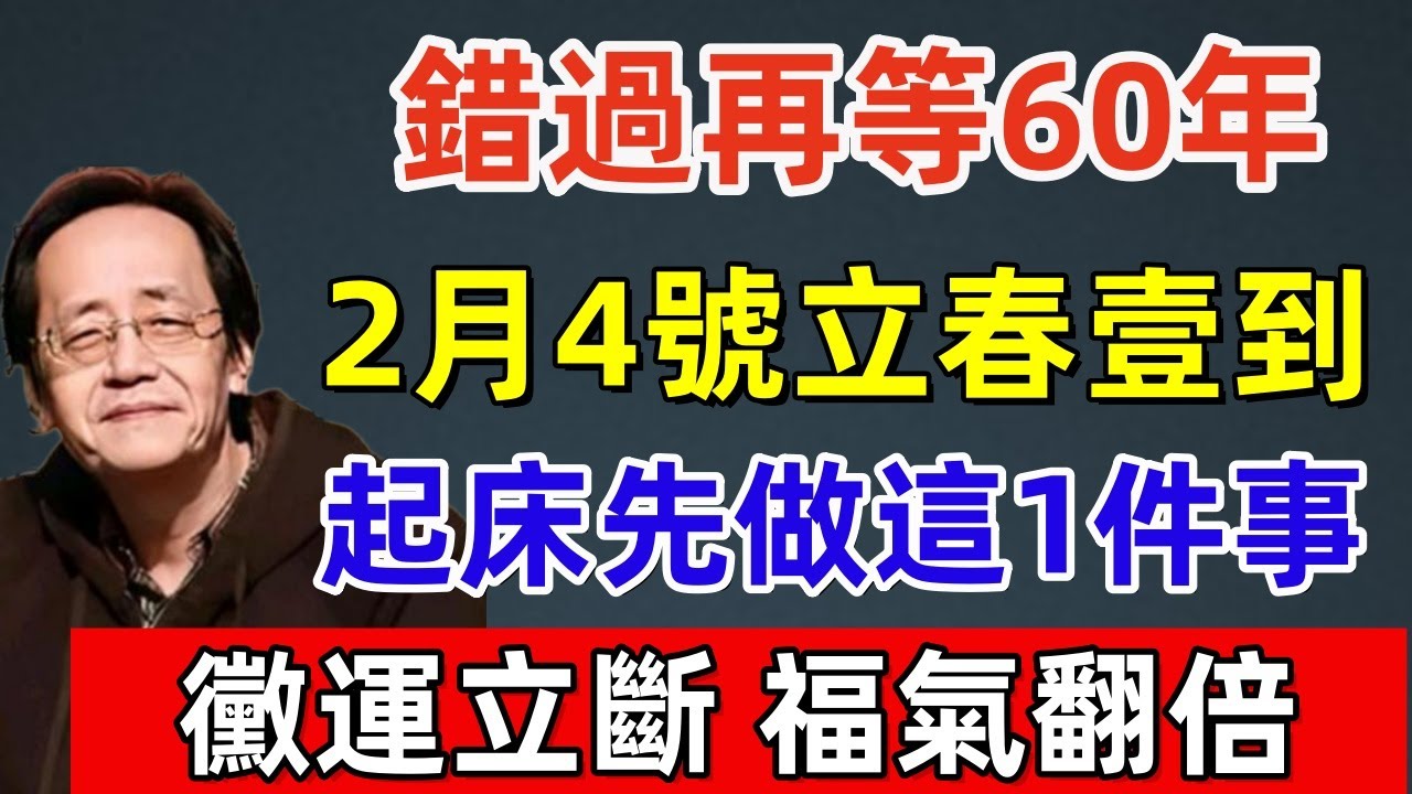 錯過再等60年！2月4號立春壹到，起床先做這1件事，黴運立斷、福氣翻倍！#佛缘#风水  #佛教 #命理 #横财 #易经 #佛法 #佛陀 #佛學#2026#立春