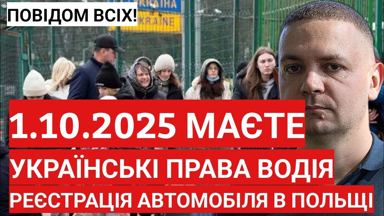 ТЕРМІНОВО! 1.10.2025 Українські права водія! Реєстрація авто в Польщі! ПОВІДОМТЕ ВСІХ.