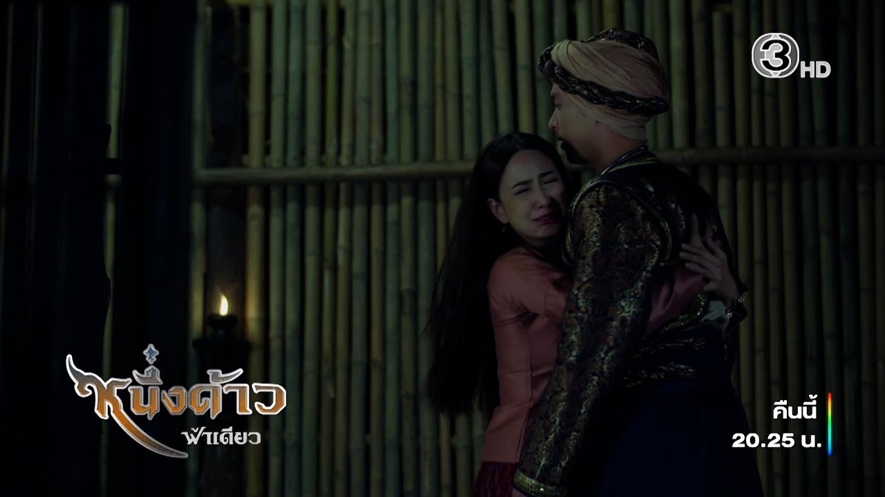 หนึ่งด้าวฟ้าเดียว EP.11 คืนนี้ 20.25 น. | 3Plus