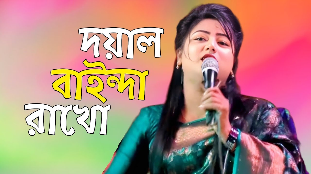 দয়াল বাইন্দা রাখো | সুপার হিট গান ২০২৬,new viral song 2026@Baulnogor 