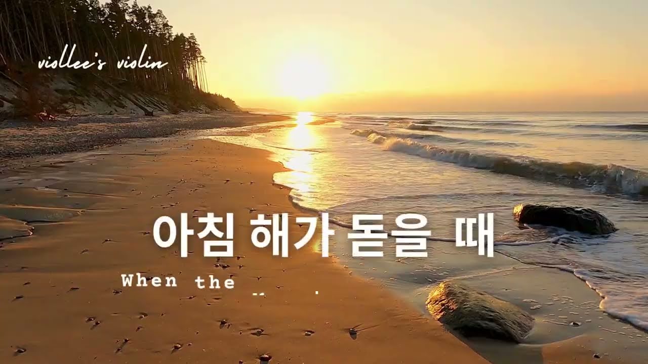 아침 해가 돋을 때 (찬송가 552장) | When the Morning Breaks Anew| 바이올린 찬송 연주 | Viollee's Violin Worship