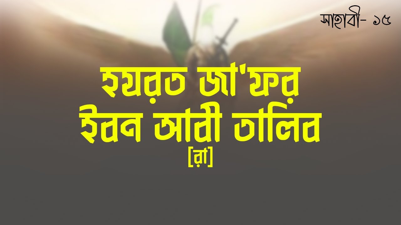 হযরত জাফর ইবন আবী তালিব [রা] | Hazrat Jafar ibn Abi Talib [R] | সাহাবী | Voice of Books