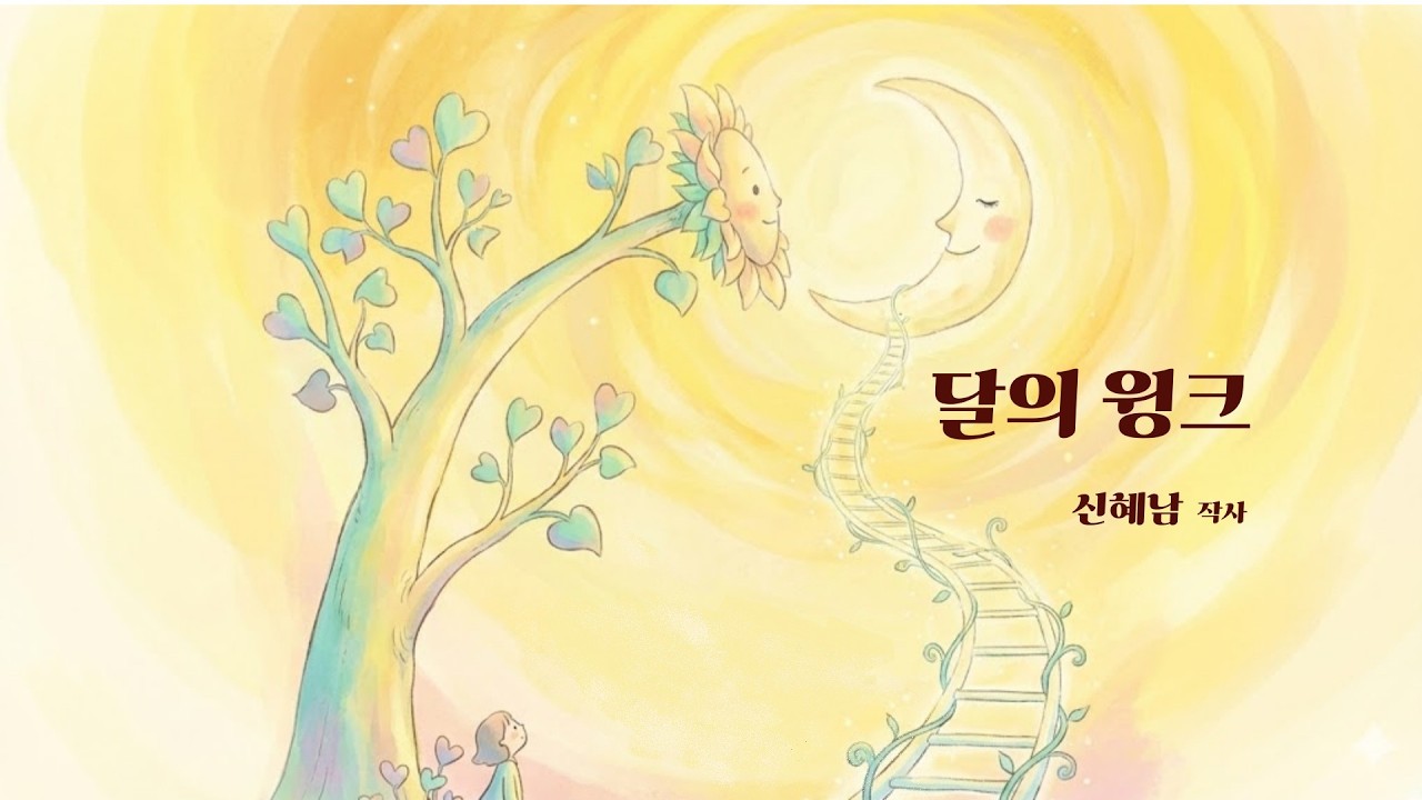 달의  윙크 -  신혜남 작사