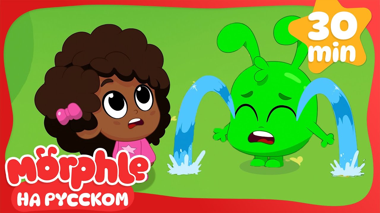 Орфл Расстроен | 30 минут | Мой волшебный питомец Морфл &mdash; Мультики для детей