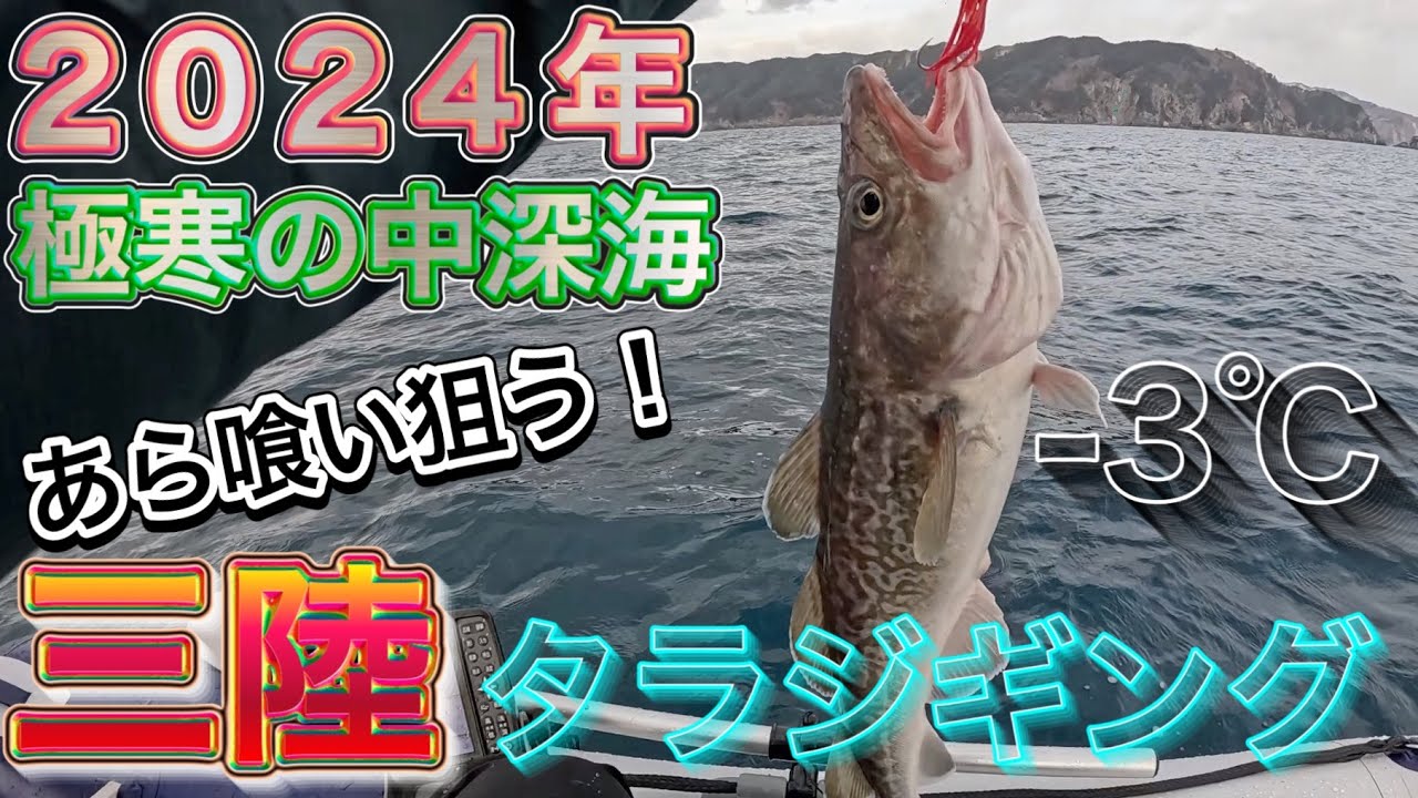 2024年三陸タラジギング開幕！釜石沖、極寒の太平洋で２馬力ゴムボート ジギング。