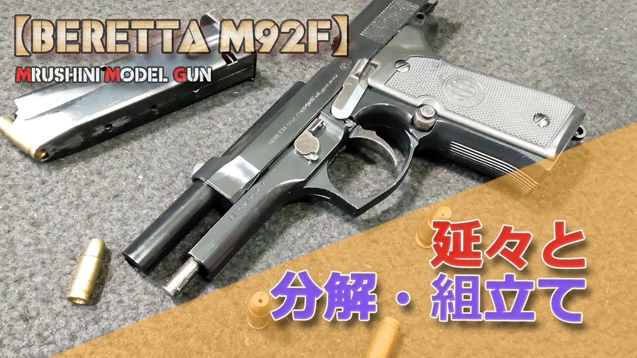 マルシン工業モデルガン【BERETTA M92F】分解メンテナンス！かなり長い動画です！マルシンのM9系の組み立ての予習などにどうぞ！延々と発火式モデルガンの組み立てキットを分解・組立て光景です。