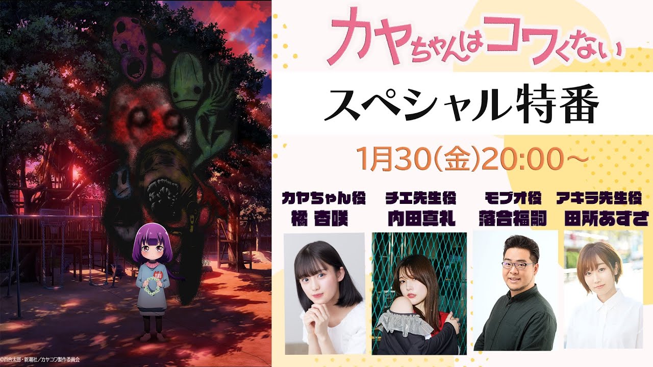 【特番】TVアニメ『カヤちゃんはコワくない』特番│出演：橘杏咲、内田真礼、落合福嗣、田所あずさ