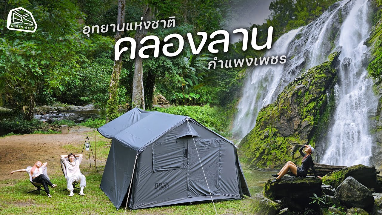 CABIN STAY - น้ำตกคลองลาน กางเต็นท์เล่นน้ำตก สดชื่นมาก ต้องมาสักครั้งในชีวิต / Mars08 tent